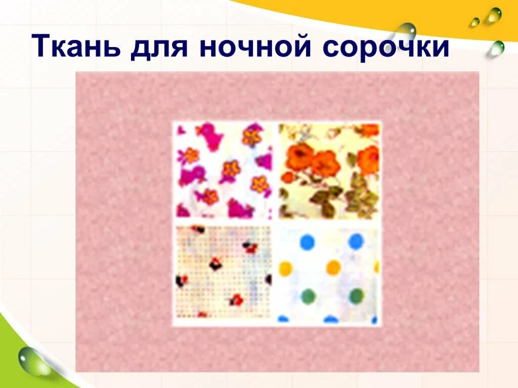 Материалы для ночной сорочки. Ткани для пошива ночной сорочки. Выбор материала для ночной сорочки. Материалы для шитья ночной сорочки. Материалы для ночной сорочки.