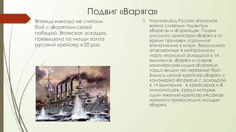 Нападение на варяг. Бой в Чемульпо крейсера Варяг и канонерской лодки кореец. Подвиг крейсера Варяг в русско-японской войне. Подвиг Варяга и корейца в 1904. Подвиг крейсера Варяг.