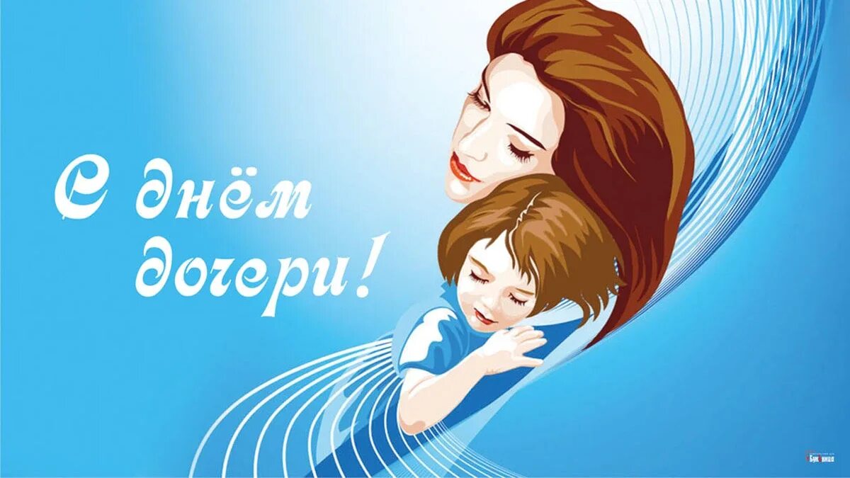 Какого числа день дочерей в 24 году