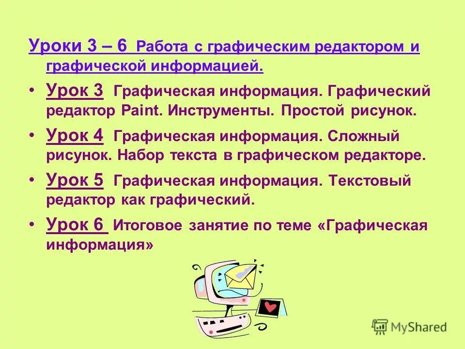 Графической информацией урок. Уроки в редакторах.