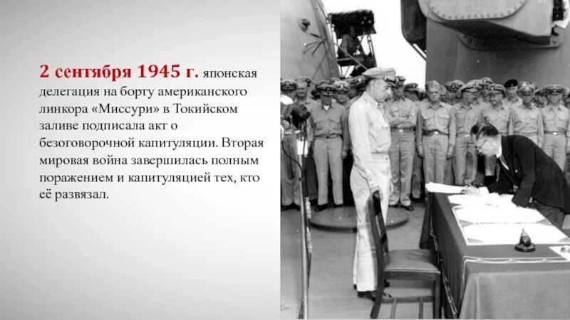 Акт капитуляции японии ссср. Капитуляция Японии на линкоре Миссури. Капитуляция Японии окончание второй мировой войны. 2 Сентября 1945 года капитуляция Японии на корабле Миссури. Капитуляция Японии в 1945 году.