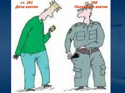 291 дача взятки