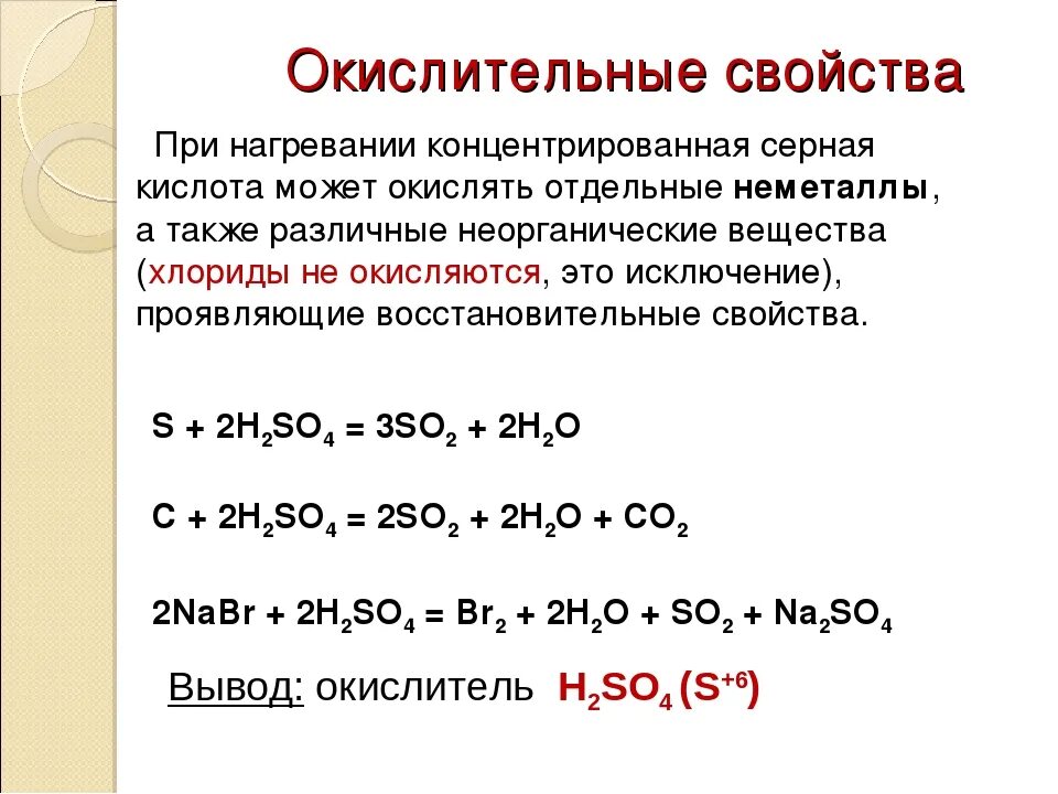 Окислительно-восстановительные свойства серной кислоты. Специфические свойства концентрированной серной кислоты. Химические свойства концентрированной серной кислоты. Реакции концентрированной серной кислоты при нагревании.