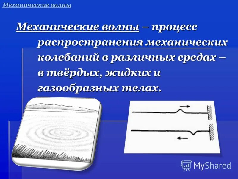 в какой среде распространяются механические волны