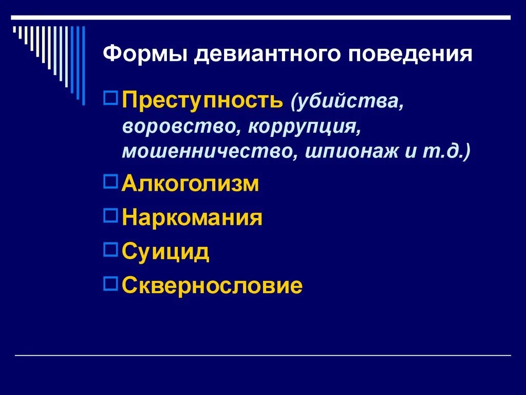 Формы девиантного поведения