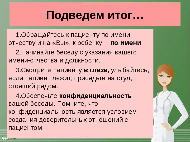 Правила использования обращений по имени отчеству. Психология общения медицинского работника и пациента презентация. обращение по имени отчеству. обращение к человеку по имени. диалог в общение медработника презентация.