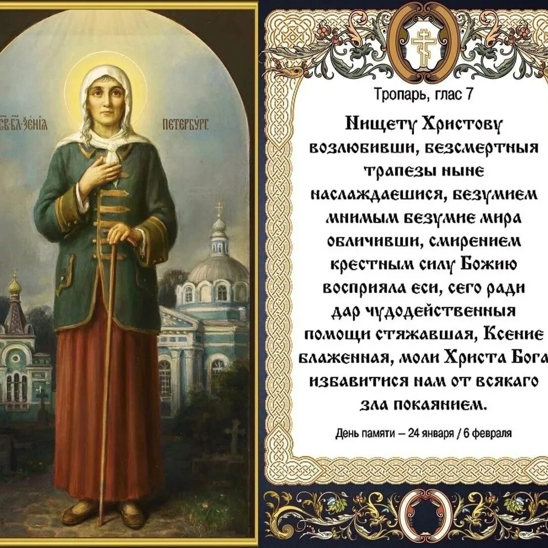 Тропарь Святой блаженной Ксении Петербургской. 6 Февраля память преподобной Ксении Петербургской. Тропарь и молитва Ксении Петербургской. Молитва святые крепкие святые бессмертные