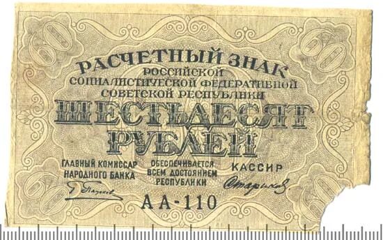 60 Рублей 1919 фабрика Гознака ППФ. 60 Рублей. 60 Рублей надпись. 100 ГК 60 рублей. 16 60 в рублях