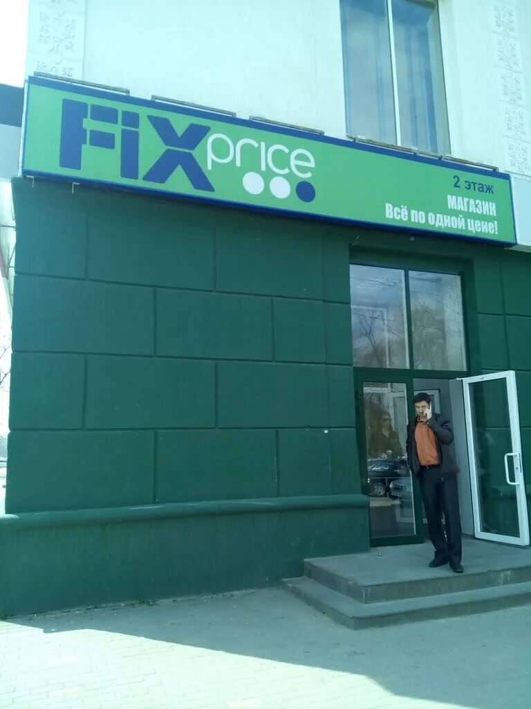 Fix price майкоп. Fix price латвия. Fix price югорск. Fix price майкоп. Fix price в хасавюрте.
