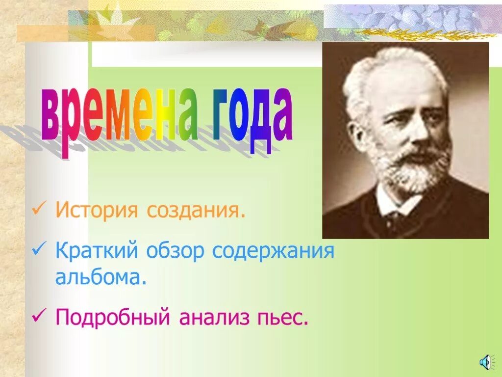 Времена года" п.и. Чайковского пьеса цикла. Чайковский времена года история создания. Цикл времена года Чайковский. Презентация Чайковский времена года. Чайковский времена 5