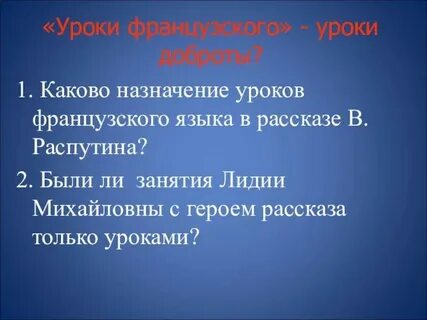 Аргументы из произведения уроки французского