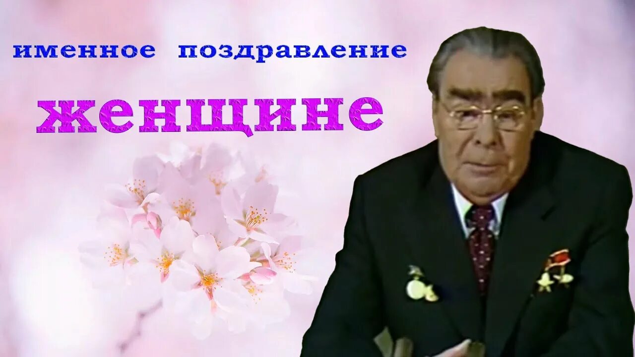 Брежнев сисимасиси. Брежнев поздравляет с 23. Юмористическое поздравление брежнева. Бреднев дорогие друзья. Юмористическое поздравление брежнева.