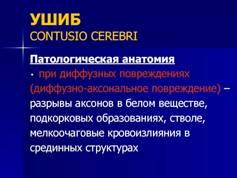 Диффузная травма мозга. Повреждение аксонов головного мозга. Диффузное аксональное повреждение. Диффузное аксональное повреждение головного мозга. Диффузное аксональное повреждение головного мозга патогенез.