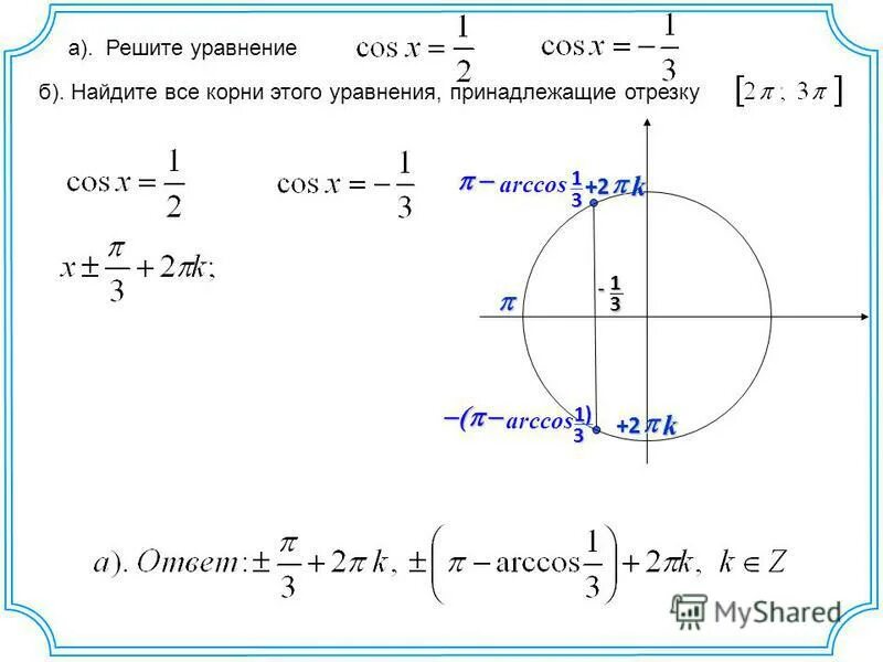 Решите уравнение найдите корни принадлежащие отрезку. Найдите все корни этого уравнения принадлежащие промежутку. Arccos 3/4 на окружности. Arccos корень 1/2. Найдите все корни этого уравнения, принадлежащие отрезку.