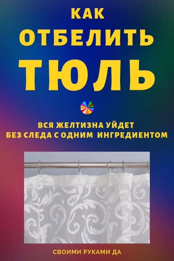 Отбелить тюль от серости и желтизны быстро. Отбелить тюль от серости и желтизны быстро