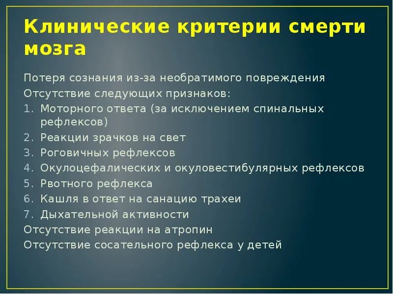 Повреждения отсутствуют. Клинические критерии смерти мозга. Критерии констатации смерти мозга. Критерии смерти человека биоэтика. Современные критерии смерти.