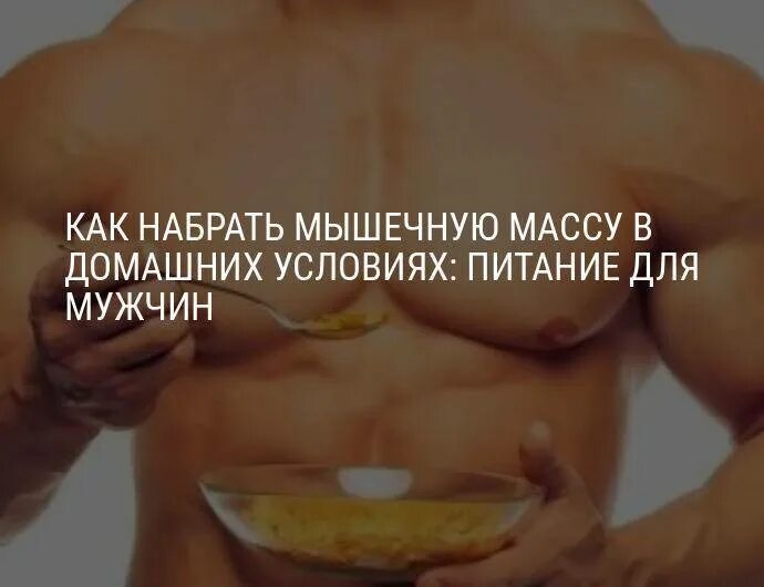 Набрать мышечную массу. Как набрать мышечную массу. Как набрать мышечную массу в домашних условиях. Набрать вес мужчине. Что нужно набрать чтоб