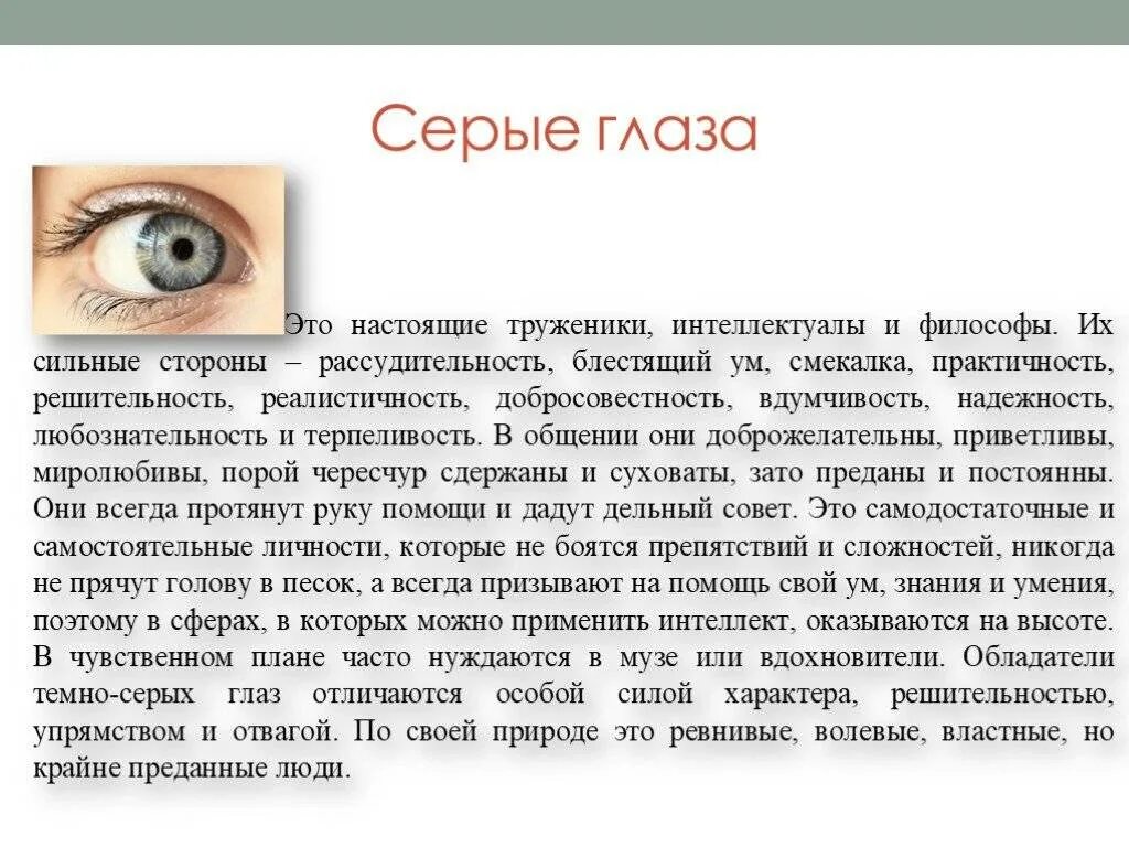 Значение правого глаза. Голубые глаза характеристика. Люди с серыми глазами. Серые глаза характер. Характер людей с синими глазами.