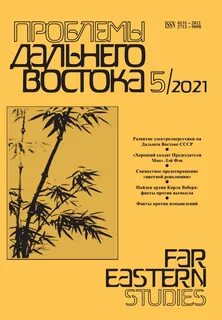 Проблемы дальнего востока