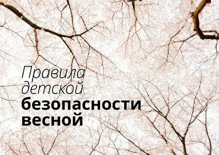 Безопасность детей весной