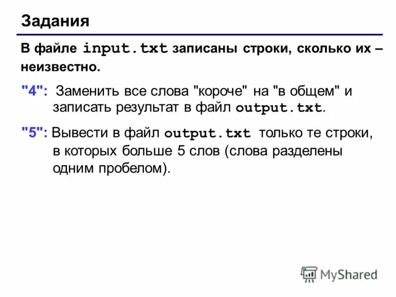 Формат оператора input. Input txt output txt решение задач. 4 Строки это сколько. 2 Строки это сколько. Работа с input txt