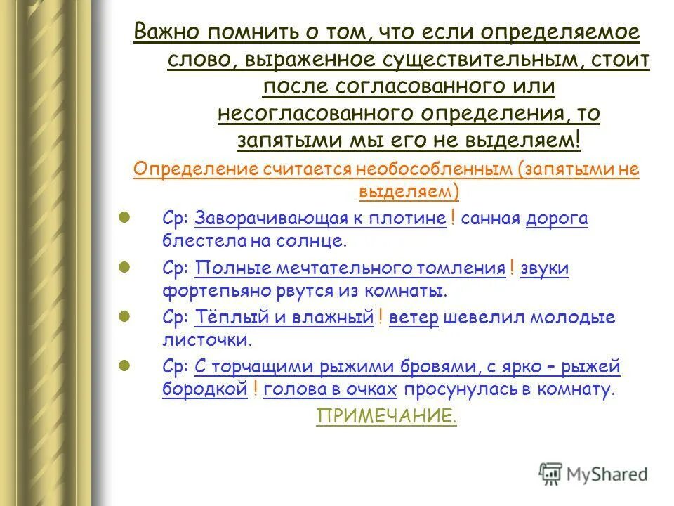 Необособленное определение предложения. Необособленное определение предложения