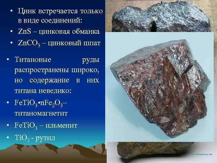 Zn s элемент. Цинк. Природные соединения цинка. Окисленный цинк. Цинк в природе встречается.