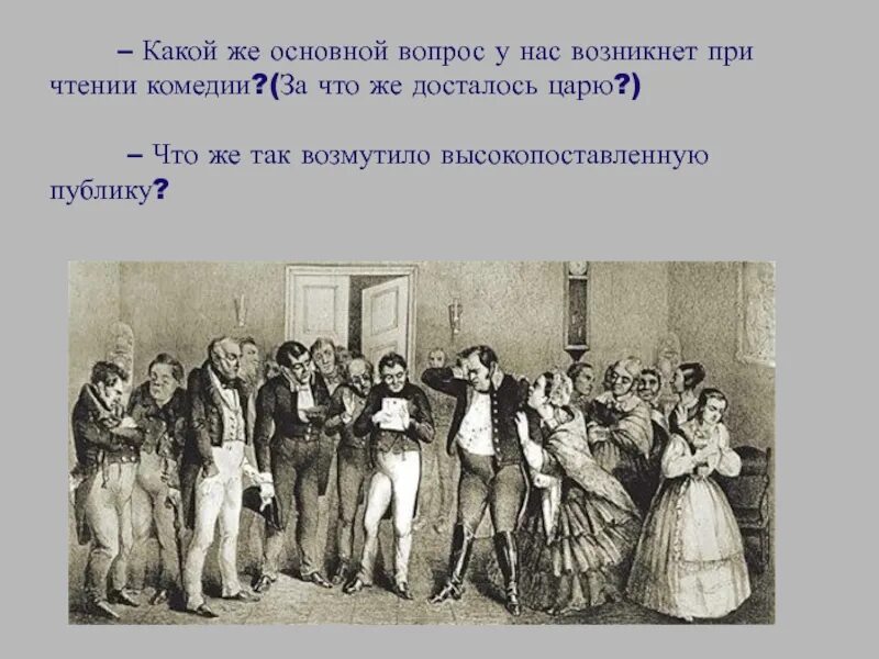Ревизор реализм. К нам едет ревизор иллюстрация. немая сцена это в литературе. вопрос:&quot;по какому поводу возникает  немая  сцена?&quot;. женщина ревизор.