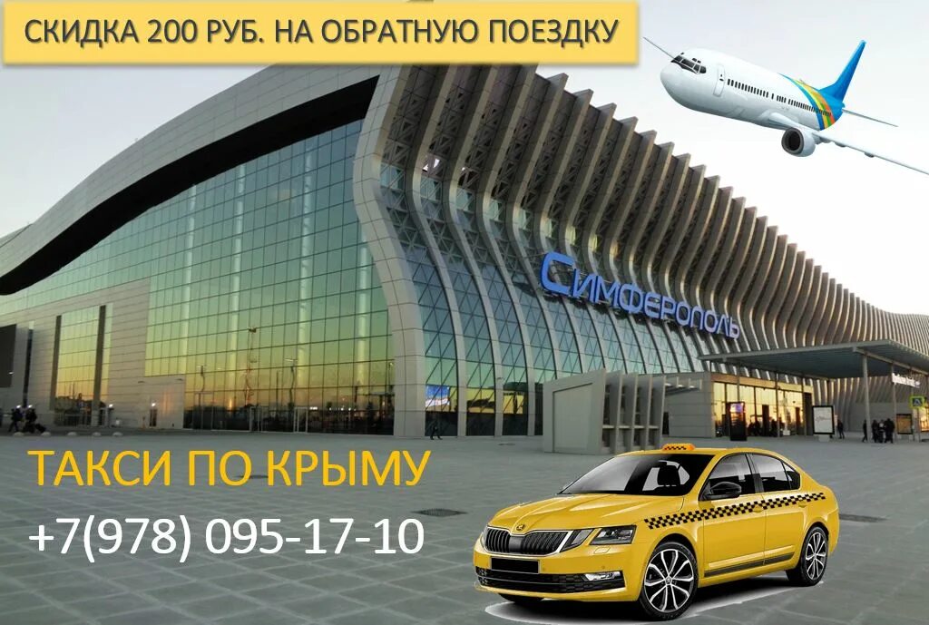 Какое такси есть в крыму по приложению. Трансфер крым симферополь аэропорт. такси аэропорт симферополь. такси крым аэропорт симферополь. симферопольского аэропорта такси.