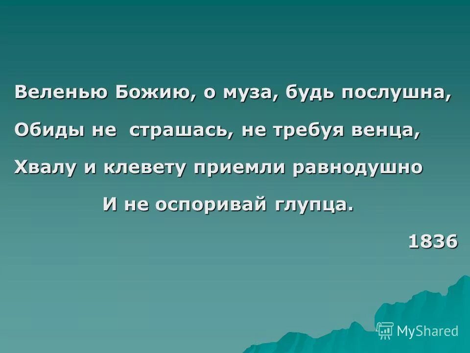 Хвалу и клевету приемли равнодушно пушкин. Xvalu i klevetu priemli ravnodushno i ne osparivay gluptca. И похвалу приемли равнодушно. Хвалу и клевету равнодушно. Хвалу и клевету приемли.