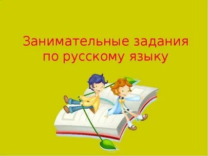 Занимательный русский язык 3 класс презентация