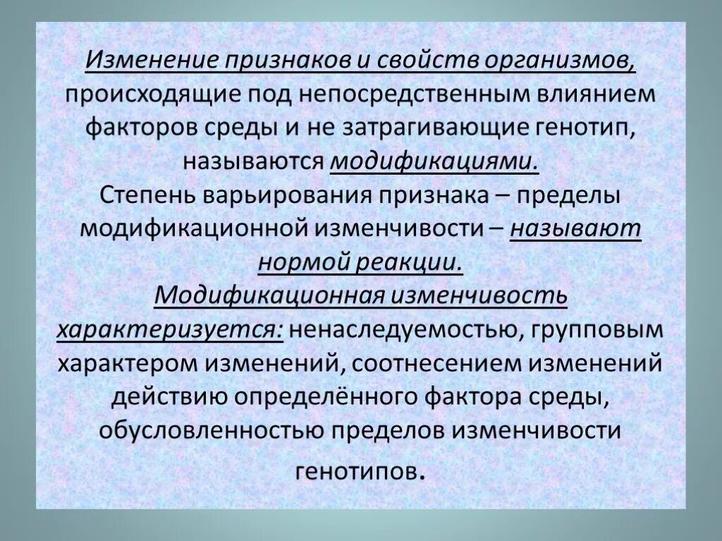 Изменение признаков. Изменения признаков организма. Факторы влияющие на изменчивость. Изменчивость и среда.