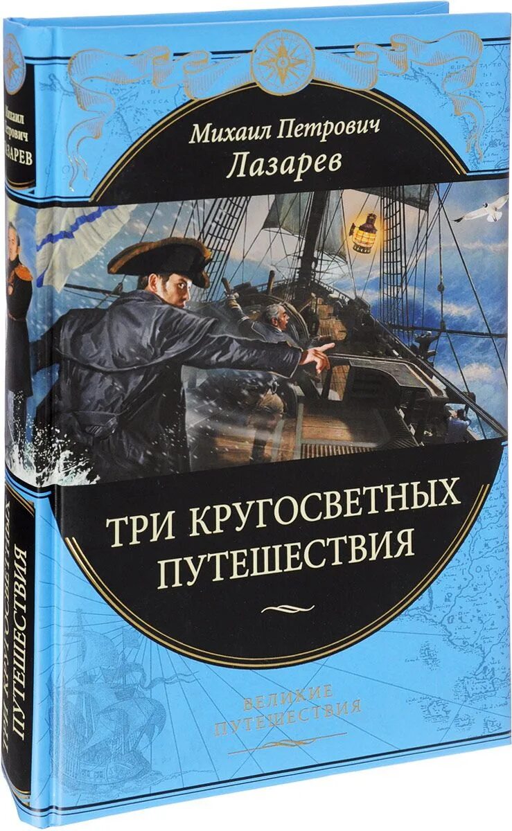 Кругосветное путешествие Михаила Петровича Лазарева. Три кругосветных путешествия книга. Треть кругосветное путешествие Лазарева. Три кругосветных путешествия совершил