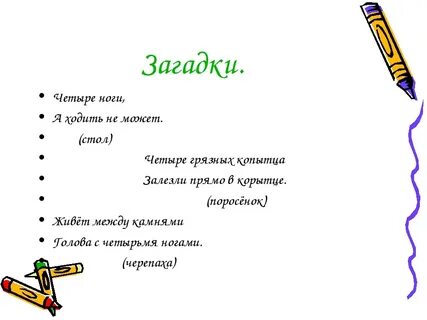 На четырех ногах слова