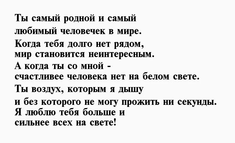 Ты лучшая на свете стихи. Самый лучший мужчина стихи. Стихи самому любимому мужчине на свете. Самый лучший мужчина на свете стихи. Стихи самому любимому парню на свете.