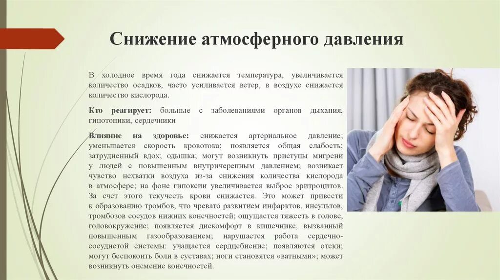 Угрожающие жизни падение давления. При понижении атмосферного давления. повышенное и пониженное атмосферное давление. профилактика пониженного атмосферного давления. пониженное атмосферное давление для человека.