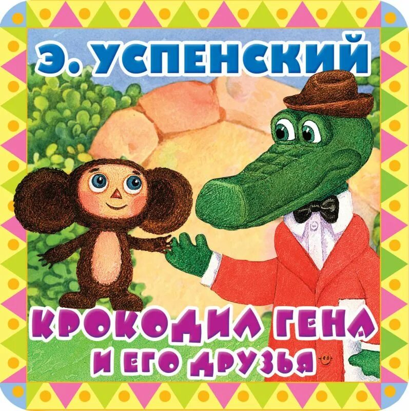 Успенский э н произведения. Э Успенский крокодил Гена и его друзья. Сказка э.н. Успенского «крокодил Гена и его друзья». Книга Эдуарда Успенского крокодил Гена и его друзья. Рассказ э Успенского крокодил Гена и его друзья.