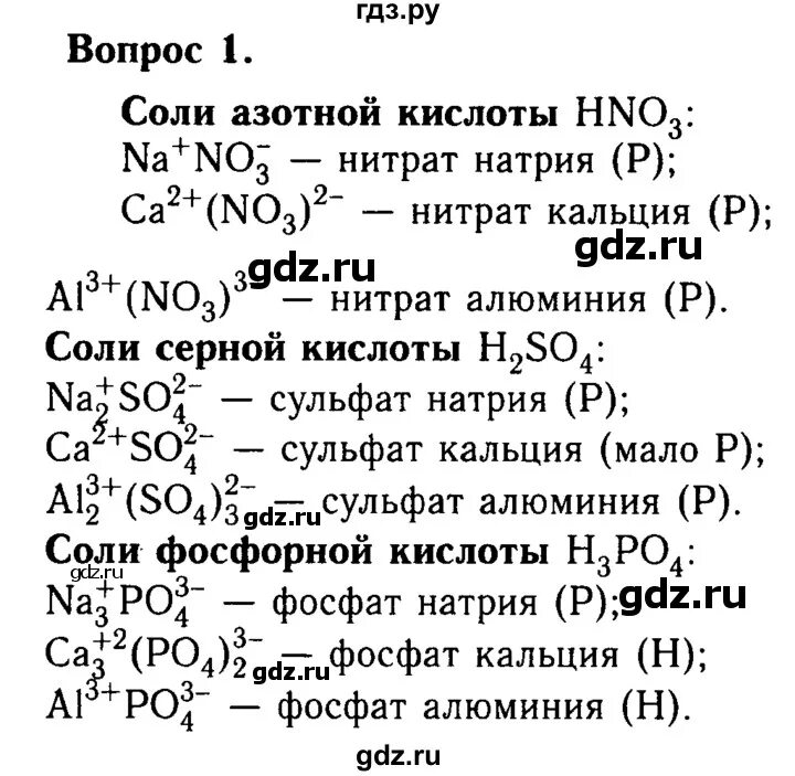 Фосфат кальция нитрат натрия формула. Фосфат натрия нитрат кальция. Химия 8 класс Габриелян гдз. Фосфат натрия + нитрат лития. Нитрата кальция и карбоната натрия осадок