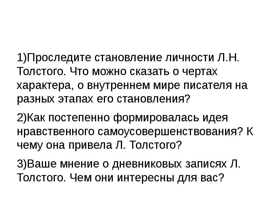 Становление личности толстого. Своеобразие личности Толстого.