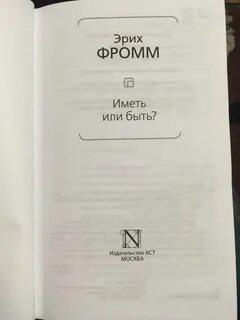 Эрих фромм иметь или быть