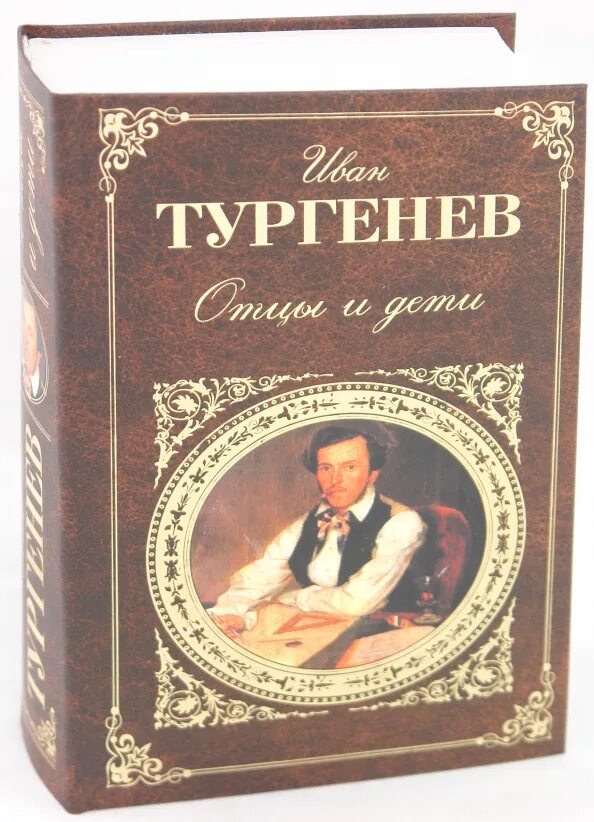 Читать краткое содержание тургенев отцы и дети. Книга тургенева отцы и дети. отцы и дети обложка книги. тургенев отцы и дети обложка книги.
