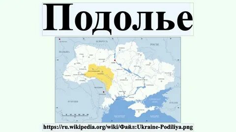 Подолье на карте