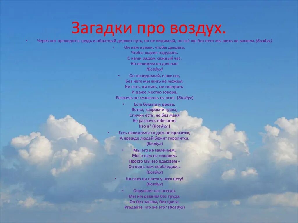 Песня про воздух. Загадки про воздух. Загадка про воздух для детей. Загадки про атмосферу. Загадка про воздух для дошкольников.