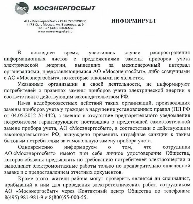 Постановление информационное письмо. Письмо мосэнергосбыт о замене счетчика. письмо в мосэнергосбыт о замене прибора учета. письмо в мосэнергосбыт образец. заявление на замену электросчетчика мосэнергосбыт.