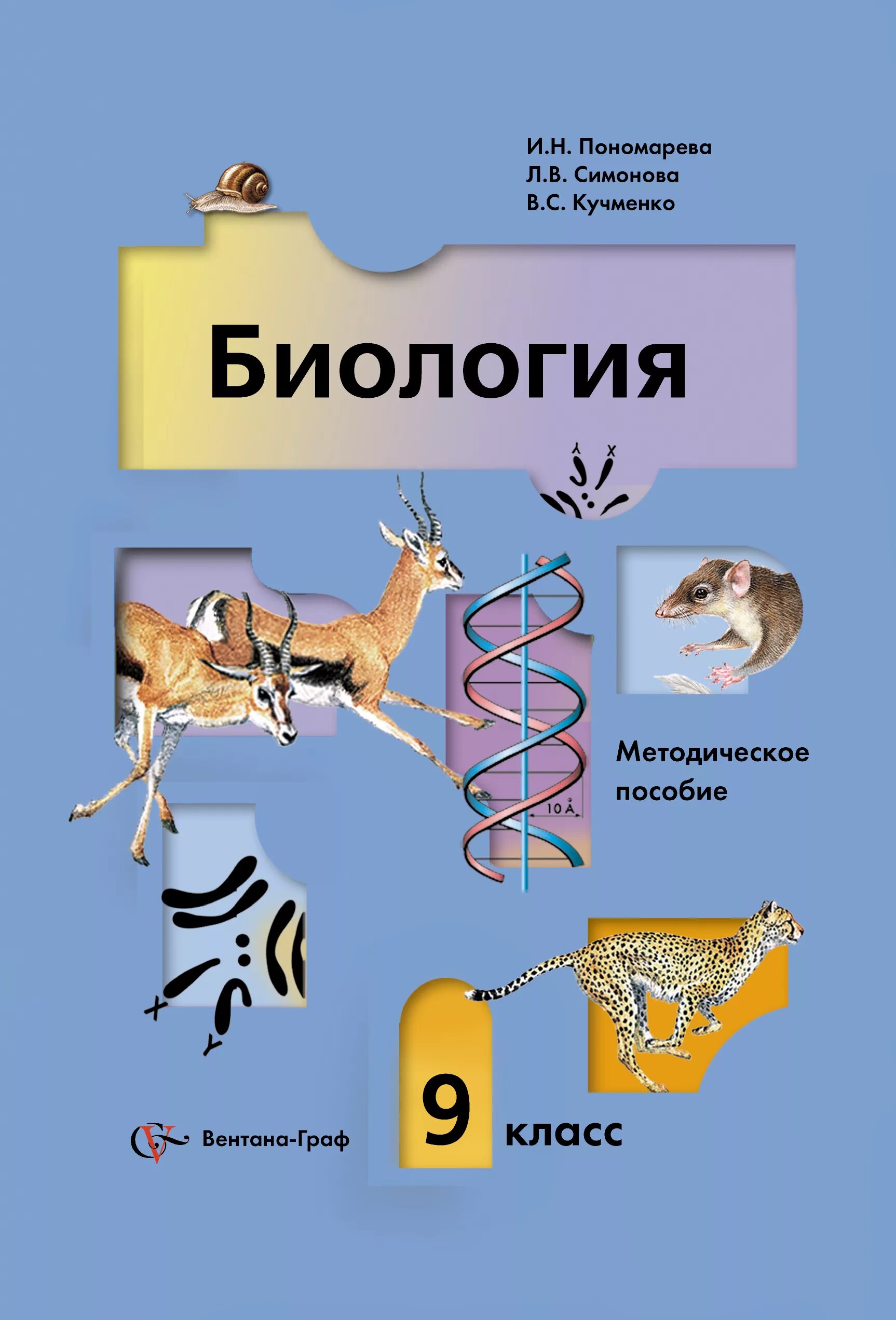 «Биология» 8 класс (в. м. Константинов, в. г. Бабенко, в. с. Кучменко),. Биология 9 класс (Пономарева и.н.). Биология 9 класс (Пономарева и.н.) главы. Биология 9 класс методическое пособие.