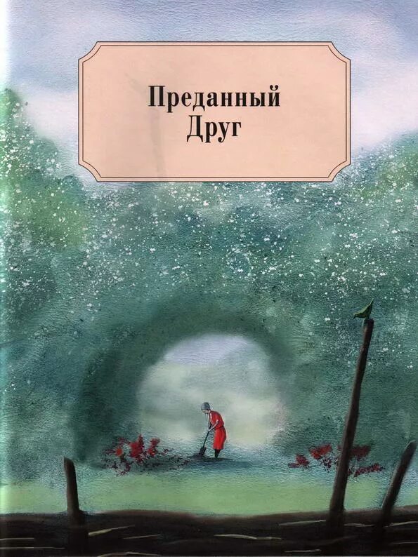 Верный друг Оскар Уайльд. Сказки Оскара Уайльда преданный друг. Преданный друг Оскар Уайльд книга. Иллюстрации к сказке преданный друг.