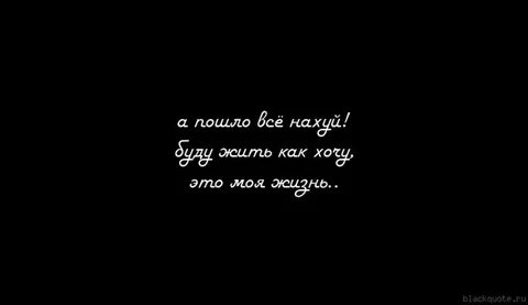 Да пошла эта жизнь
