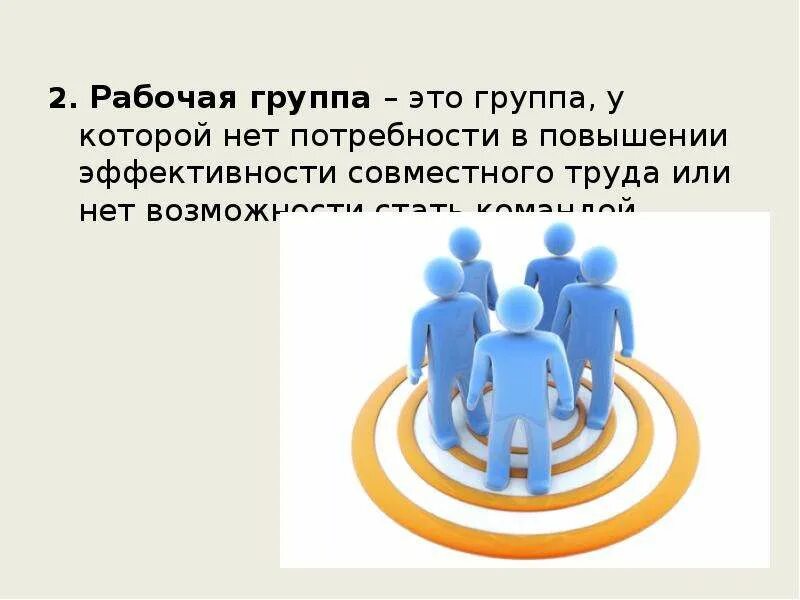 Рабочая группа. Рабочая группа для презентации. Рабочая группа коллектив. Команда и рабочая группа презентация. Рабочая группа характеристики