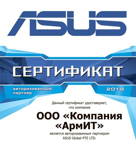 Сертификат ASUS. Авторизованный партнер. Компания АРМИТ. Сертификат сервисного центра ASUS. Асус авторизованный сервисный