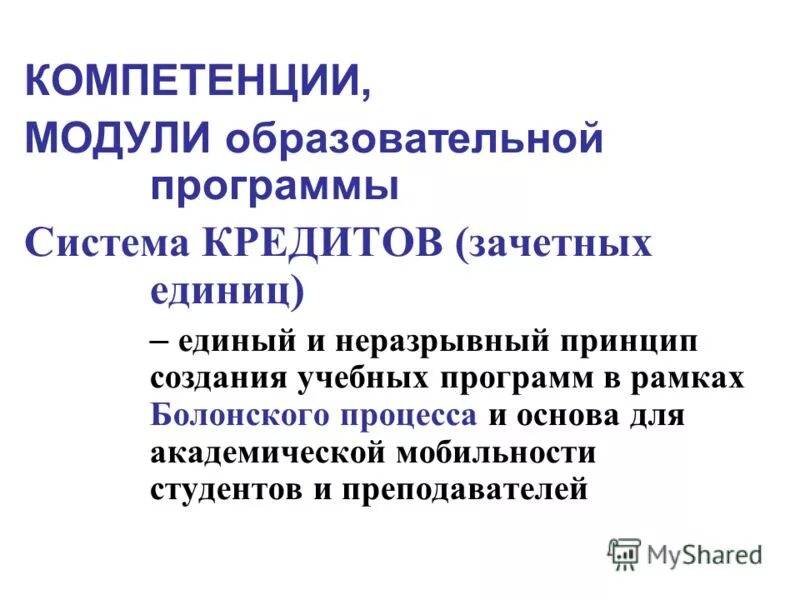Компетенция в рамках болонского процесса. Модульная структура программы. Модуль компетенции. Модуль компетенции. Национальные компетенции это.